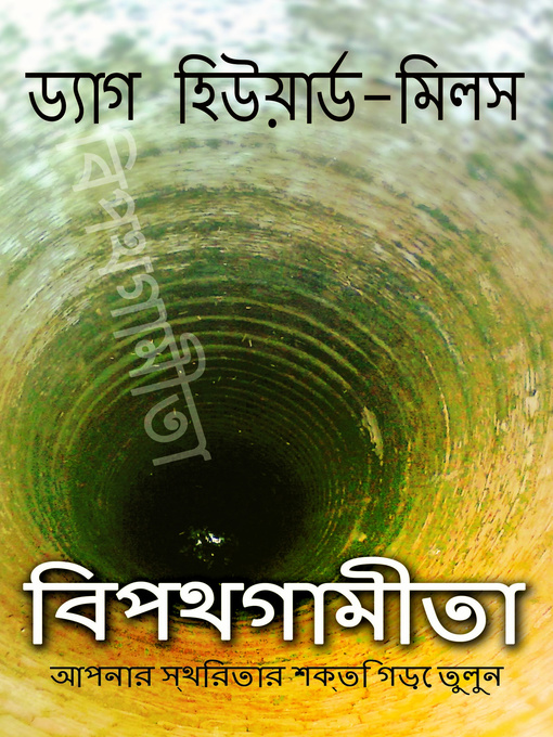 Cover image for বিপথগামীতা